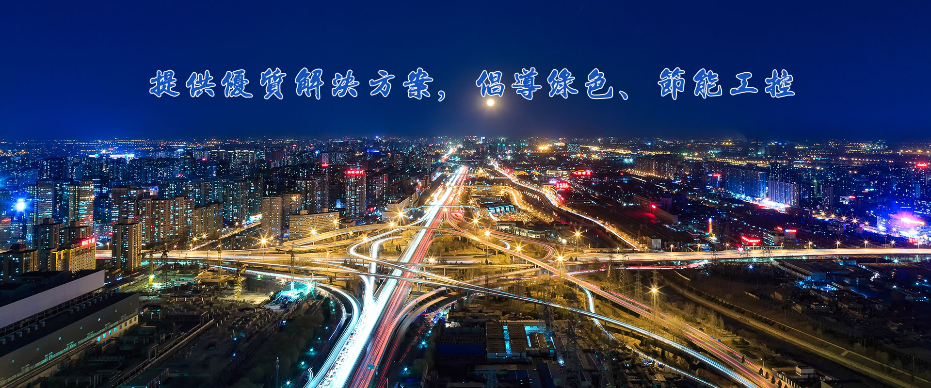 誠信服務，質量為先